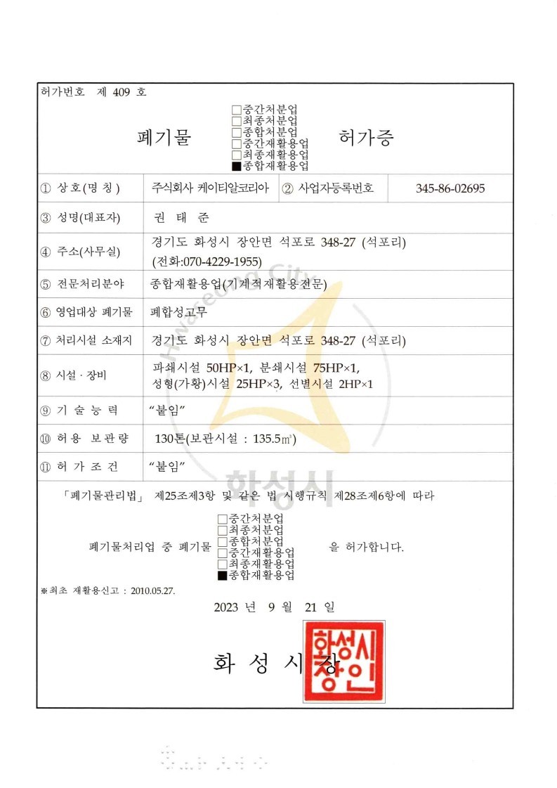 폐기물종합재활용업허가증